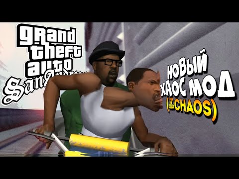 Видео: НОВЫЙ ЭФФЕКТ РАЗ В 20 СЕК ХАОСМОД на GTA SAN ANDREAS (+500 новых эффектов ZChaos)