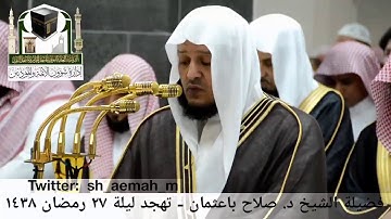 مقطع من تلاوة فضيلة الشيخ/ د. صلاح باعثمان من صلاة التهجد - ليلة ٢٧ رمضان ١٤٣٨هـ.