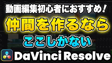 【激安】190円で参加できるDaVinci Resolveユーザーメンバーシップ | DaVinci Resolve動画編集