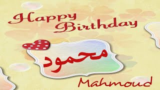 عيد ميلاد محمود عيد ميلاد سعيد محمود (تهنئة) 🎂🎂♥🎇🎉Happy Birthday Mahmoud
