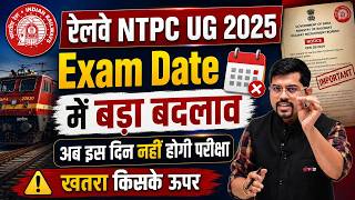 NTPC Exam Date 2025 Change😱RRB NTPC UG 2026 | Railway NTPC Undergraduate Exam Date 2025| NTPC Update