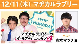 マヂカルラブリーのオールナイトニッポン0(ZERO) 2025.12.12 出演者
