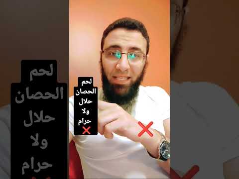 لحم الحصان حلال ولا حرام شريف عبدالله