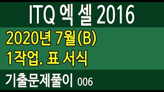 ITQ엑셀2016 ★006기출문제 2020년7월(B) 표 서식 -오에이공부방