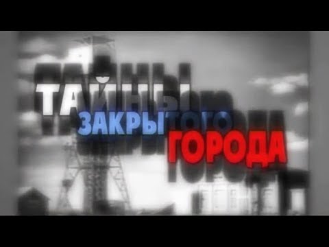 Видео: Арзамас-16 и други най-тайни градове в СССР - Алтернативен изглед