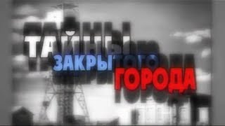 Тайны закрытого города | Фильм о Сарове | 2004 Тайны закрытого города | Фильм о Сарове | 2004
