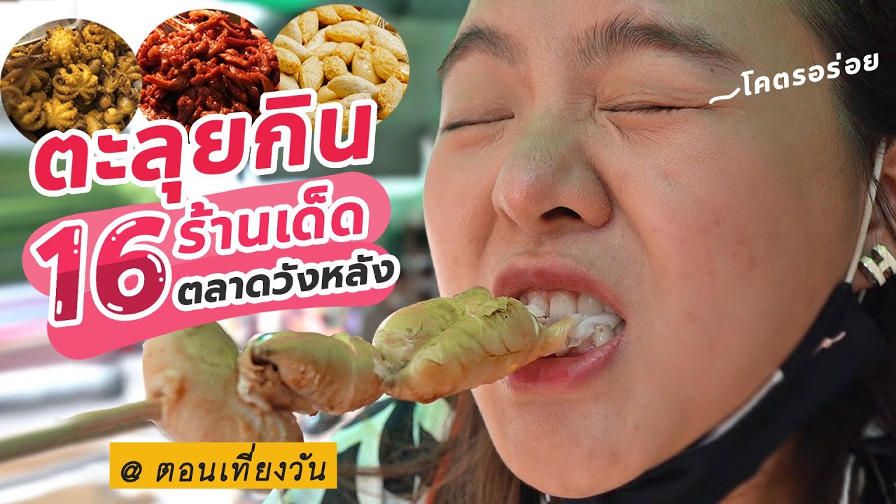 ตะลุยกิน!! 16 ร้านเด็ดแต่ไม่ลับ กินยับๆเที่ยงวันอิ่มยันเที่ยงคืน!!  @ตลาดวังหลัง