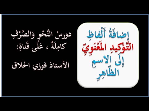 05 إضافة ألفاظ التوكيد المعنوي إلى الاسم الظاهر التوابع الأساذ فوزي الحلاق