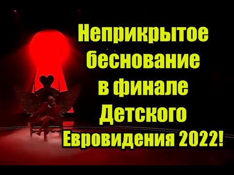 Символика и неприкрытое беснование в финале Детского Евровидения 2022 #jesc2022  #eurovision