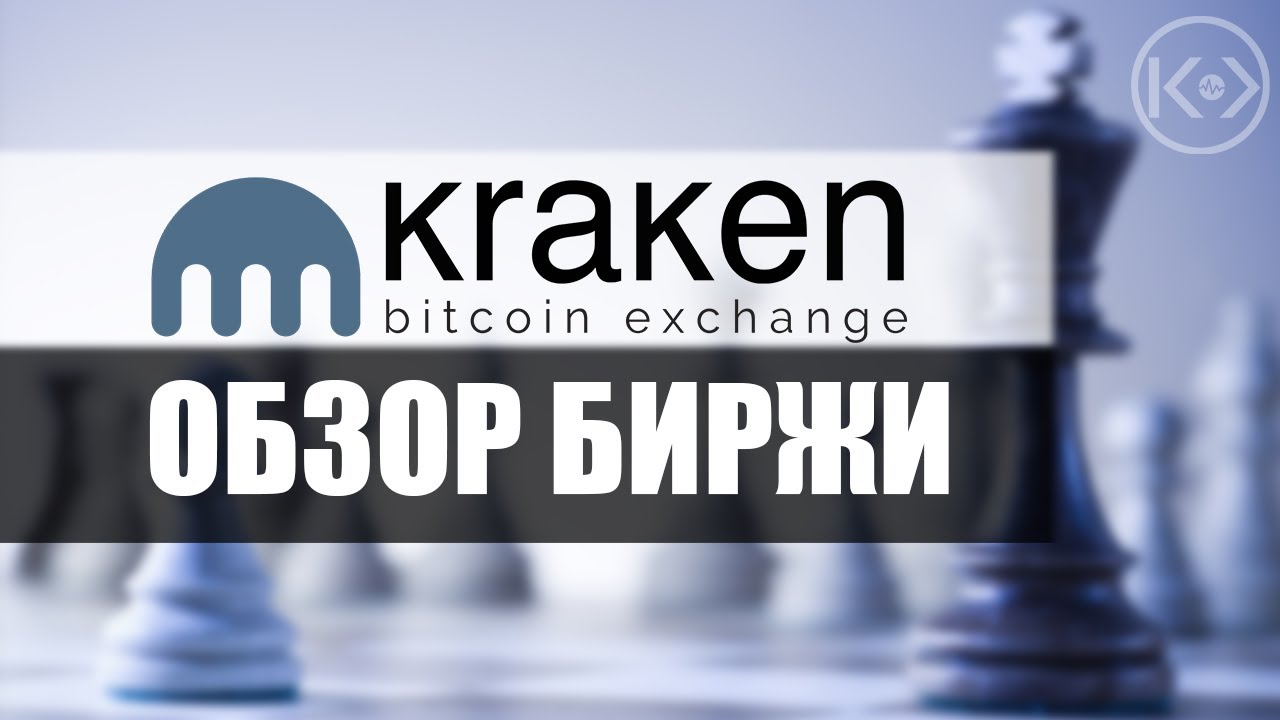 Обзор криптобиржи Кракен – ТОП биржа криптовалют, под юрисдикцией США ...