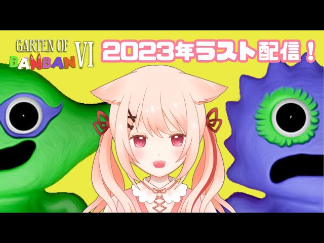 Garten of Banban 6】これが本当に2023年ラスト配信！バンバン