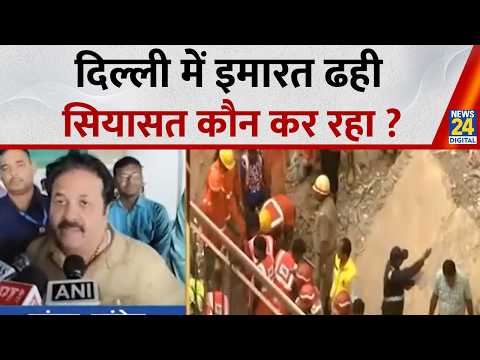 Delhi Building Collapse : दिल्ली में इमारत ढही सियासत कौन कर रहा ? | Delhi Satya Niketan |