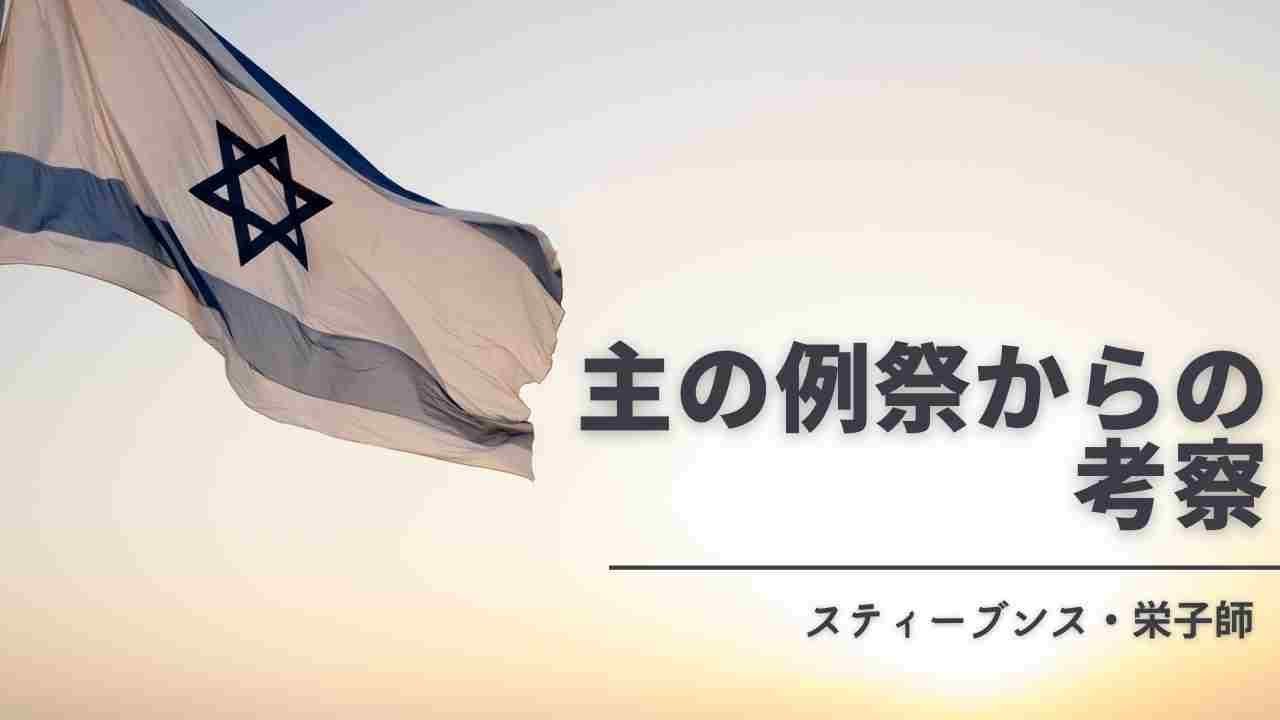「主の例祭からの考察」 スティーブンス・栄子師