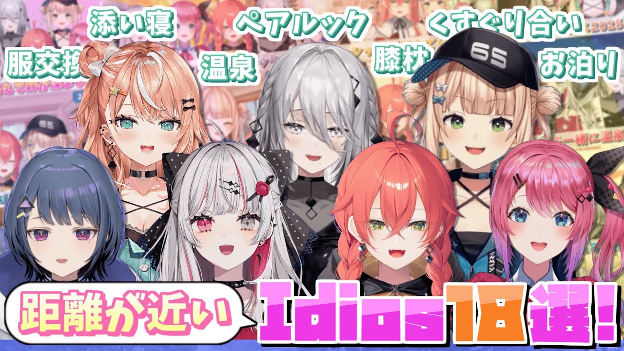 【総集編】驚くほど距離が近くて仲が良いIdiosまとめ【にじさんじ / 五十嵐梨花 / 小清水透 / 石神のぞみ / ソフィア・ヴァレンタイン / 倉持めると / 鏑木ろこ / 獅子堂あかり】