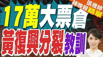 藍主席選舉"軍系內戰"激烈 17萬黃復興大票倉分裂?教訓內幕?｜蔡正元.栗正傑.李永萍.張啓楷深度剖析【張雅婷辣晚報】精華版 @中天新聞CtiNews