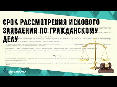 Срок рассмотрения искового заявления по гражданскому делу