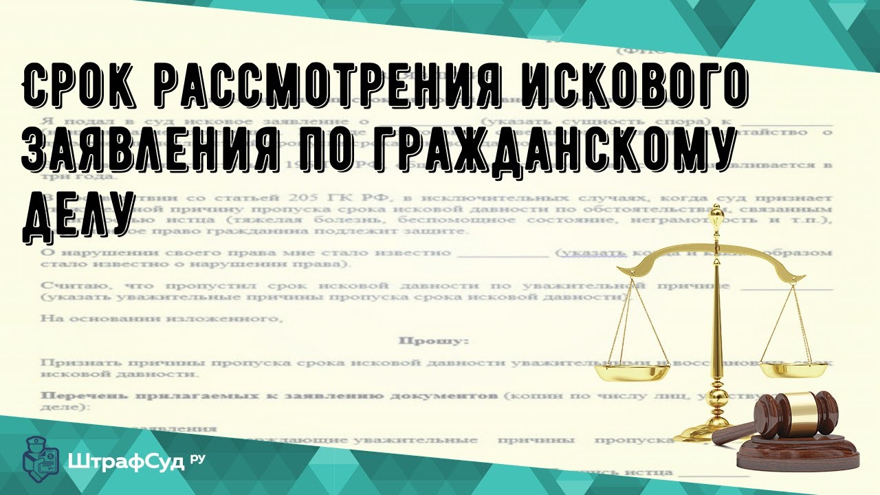 Срок рассмотрения искового заявления по гражданскому делу - YouTube