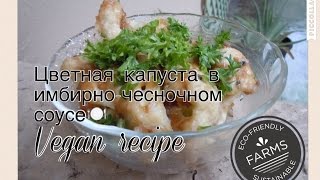 Цветная капуста в имбирно-чесночном соусе.Веганский рецепт.