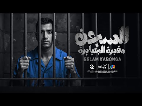 اسلام كابونجا السجن مقبرة الجبابرة        