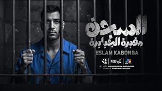 اسلام كابونجا - السجن مقبرة الجبابرة - Eslam Kabonga - Elsegn Makbara El Gababra - Video
