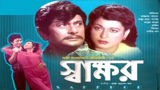 স্বাক্ষর | Sakkhor I Razzak I Shabana I Bapparaj I Rajib | Bangla full Movie | 3star Entertainment