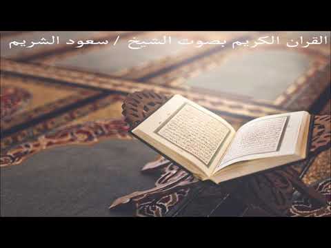 سورة قريش الشيخ سعود الشريم