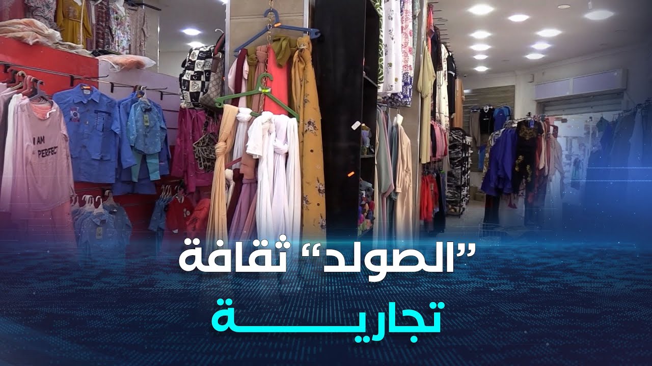 #الصولد 💵💵..ثقافة تجارية رائجة في 