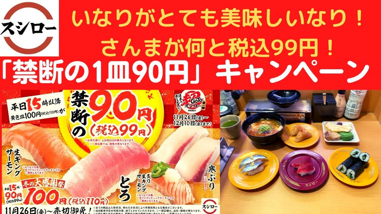 スシロー 野沢菜巻 季節のいなり 五目 天然上赤身 生さんま 新 濃厚えび味噌ワンタンメン ブリュレミルクレープの和風メルバ 三重尾鷲ぶりとろのレアしゃぶ Youtube