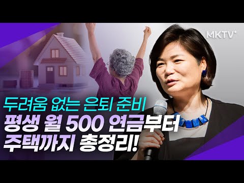 실패 없는 노후 준비 이렇게 시작하세요 김미경의 경제과외 정주행 
