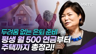 🧓👵💸실패 없는 노후 준비 이렇게 시작하세요! - 김미경의 '경제과외' 정주행