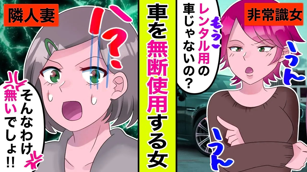 【LINE】家族旅行中に隣人ママの車を無断で使用するアフォ女「レンタル用じゃないの？」→新車を勝手に乗り回した図々しいDQN女に警察からの天罰が...w【スカッと物語】