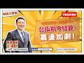 【財富汪得福】台指期今結算,震盪加劇!0740 專訪 生寶生技 吳文良總經理 談『天然補給新選擇:黑瑪卡的驚人好處!』汪潔民 主持 20260819 【財富汪得福】台指期今結算,震盪加劇!0740 專訪 生寶生技 吳文良總經理 談『天然補給新選擇:黑瑪卡的驚人好處!』汪潔民 主持 20260819