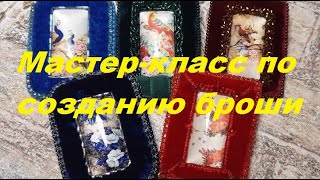 МК по броши из бархата &quot;Картина&quot;