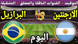 موعد مباراة الأرجنتين والبرازيل اليوم في تصفيات كأس العالم 2026 والقنوات الناقلة والمعلق