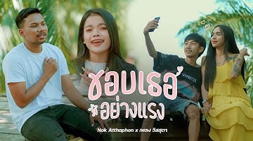 Thumbnail of ชอบเธออย่างแรง : Nok Atthaphon x เพลง วิสสุตา [OFFICIAL MV] Prod.Bung G Parahat