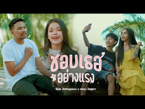 ชอบเธออย่างแรง : Nok Atthaphon x เพลง วิสสุตา [OFFICIAL MV] Prod.Bung G Parahat