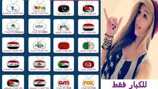تطبيق يهز الكيان الفضائي / شاهد ما يخطر على بالك وتمتع بمشاهدة اقوى القنوات المشفرة مجانا screenshot 2