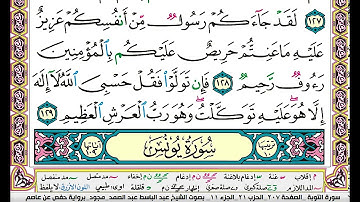 سورة يونس كاملة مكتوبة عبد الباسط عبد الصمد مجود
