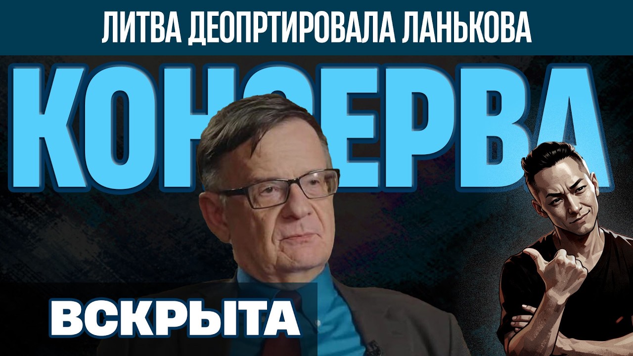 НПО - Ланькова турнули из Литвы. Наконец-то, сосы кремля начали получать по мордам.