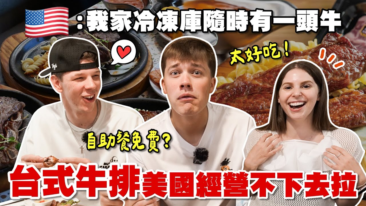 美國牛排大州學生初體驗台式牛排：完全超出想像😳 American college students experienced THE Taiwanese steakhouse 🔥