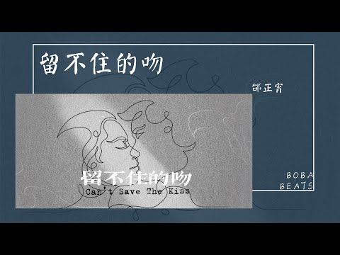 邰正宵 - 留不住的吻『愛總是讓人無法自拔』【Official Music Video】