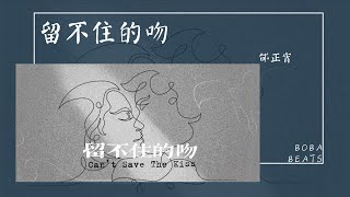 邰正宵 - 留不住的吻『愛總是讓人無法自拔』【Official Music Video】