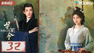 【花间令 In Blossom】EP32：“恶女”鞠婧祎恋上“县令”刘学义，携手智破重重谜案 | 鞠婧祎/刘学义/吴佳怡 | 优酷悬疑剧场 YOUKU SUSPENSE