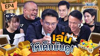 ลีลา “นักพูด” ระดับร้อยเล่ห์ l Coup โค่นอำนาจ ถกใจคนค้นคนเหลี่ยม EP.4 #ถกไม่เถียง screenshot 5