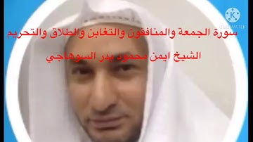 القران الكريم سورة الجمعة والمنافقون والتغابن والطلاق والتحريم ايمن السوهاجي الجزء الثامن والعشرون