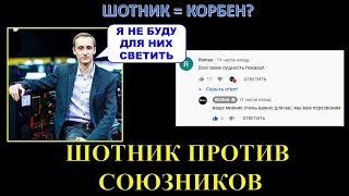 ШОТНИК ПРОТИВ СОЮЗНИКОВ / ТОКСИЧНЫЙ ШОТНИК ГОРИТ И НЕ ХОЧЕТ СВЕТИТЬ / ГЕНИАЛЬНЫЕ ЗРИТЕЛИ В ЧАТЕ