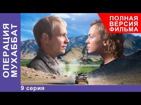 Операция Мухаббат. Военная Драма. 9 серия. Сериал. StarMedia