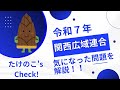 【令和７年】鬼ムズだったと話題の関西広域連合の問題をピックアップ解説！【登録販売者試験】