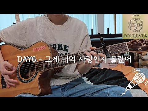DAY6(데이식스) - 그게 너의 사랑인지 몰랐어(didn't know) 커버