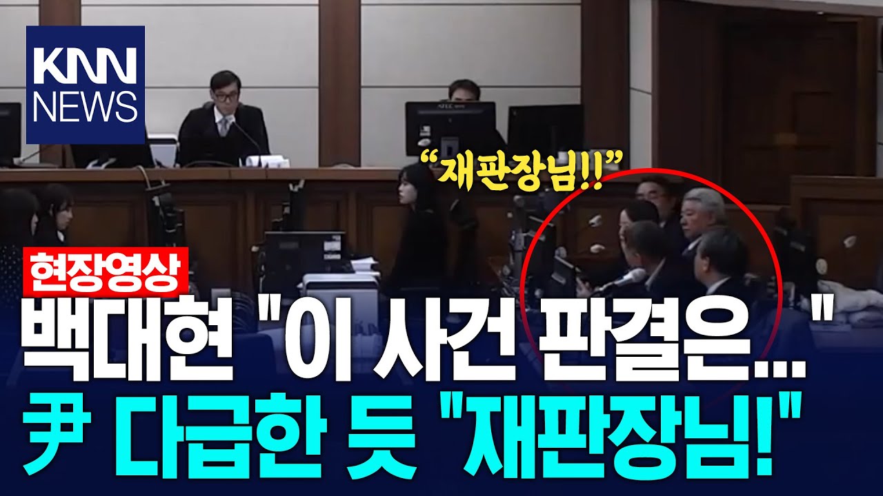 백대현 "이 사건 판결은..." 윤석열 다급한 듯 "재판장님!" / KNN